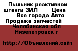 Пыльник реактивной штанги ЗИЛ-131 › Цена ­ 100 - Все города Авто » Продажа запчастей   . Челябинская обл.,Нязепетровск г.
